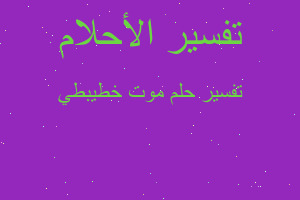 تفسير موت خطيبطي في المنام