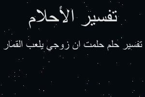 تفسير حلمت ان زوجي يلعب القمار في المنام