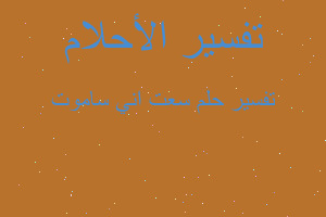 تفسير سعت اني ساموت في المنام تفسير سعت اني ساموت في المنام