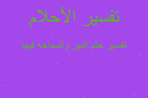 تفسير البير والسباحه فيها في المنام