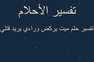 تفسير ميت يركض وراءي يريد قتلي في المنام تفسير ميت يركض وراءي يريد قتلي في المنام
