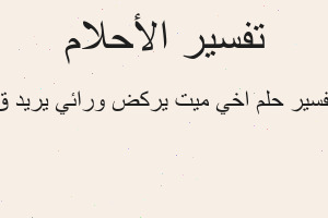 تفسير اخي ميت يركض ورائي يريد ق في المنام
