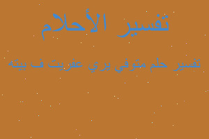 تفسير متوفي يري عفريت ف بيته في المنام