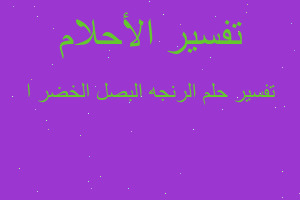 تفسير الرنجه البصل الخضر ا في المنام