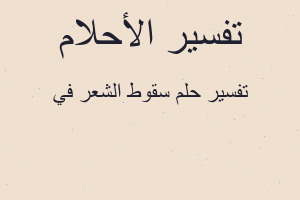 تفسير سقوط الشعر في في المنام
