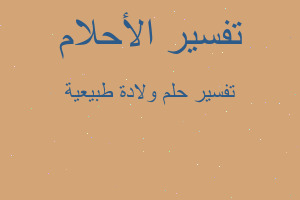 تفسير ولادة طبيعية في المنام