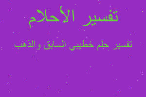 تفسير خطيبي السابق والذهب في المنام