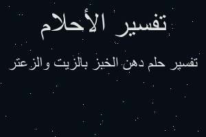 تفسير دهن الخبز بالزيت والزعتر في المنام تفسير دهن الخبز بالزيت والزعتر في المنام