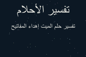 تفسير الميت إهداء المفاتيح في المنام