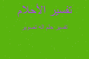 تفسير اله تصوير في المنام