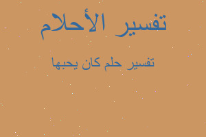 تفسير كان يحبها في المنام