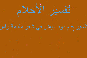 تفسير دود ابيض في شعر مقدمة راس في المنام