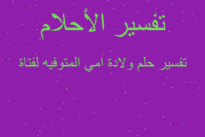 تفسير ولادة امي المتوفيه لفتاة في المنام