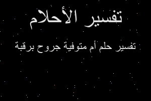 تفسير أم متوفية جروح برقبة في المنام