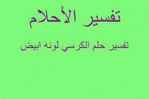 تفسير الكرسي لونه ابيض في المنام