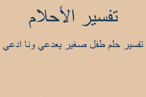 تفسير طفل صغير يعدعي ونا ادعي في المنام