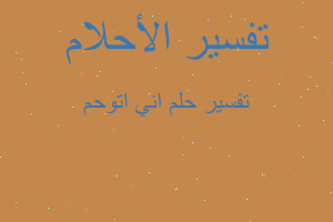 تفسير اني اتوحم في المنام