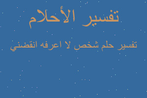 تفسير شخص لا اعرفه انقضني في المنام