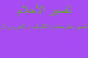 تفسير مغامرة الكوكب و للعروس ال في المنام تفسير مغامرة الكوكب و للعروس ال في المنام