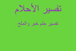 تفسير خبر والملح في المنام