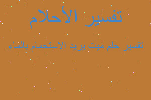 تفسير ميت يريد الاستحمام بالماء في المنام تفسير ميت يريد الاستحمام بالماء في المنام