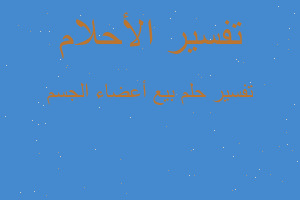 تفسير بيع أعضاء الجسم في المنام تفسير بيع أعضاء الجسم في المنام