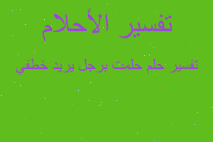 تفسير حلمت برجل يريد خطفي في المنام تفسير حلمت برجل يريد خطفي في المنام