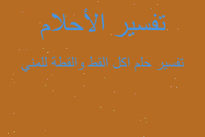 تفسير اكل القط والقطة للمني في المنام