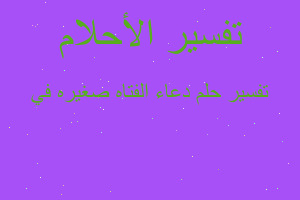 تفسير دعاء الفتاه صغيره في في المنام