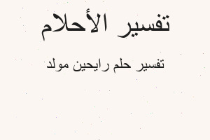 تفسير رايحين مولد في المنام