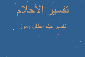 تفسير الطفل وموز في المنام