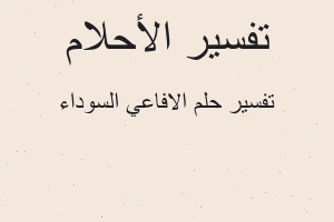 تفسير الافاعي السوداء في المنام