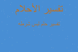 تفسير لبس شرطه في المنام