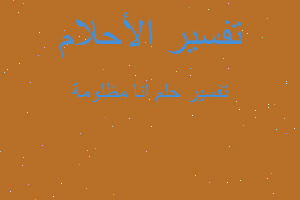 تفسير انا مظلومة في المنام