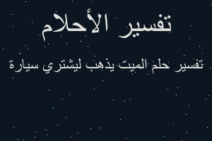 تفسير الميت يذهب ليشتري سيارة في المنام