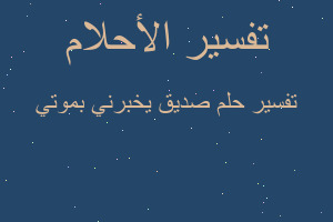 تفسير صديق يخبرني بموتي في المنام