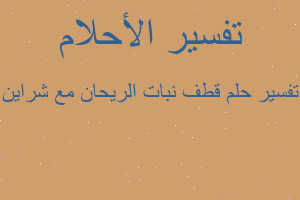 تفسير قطف نبات الريحان مع شراين في المنام