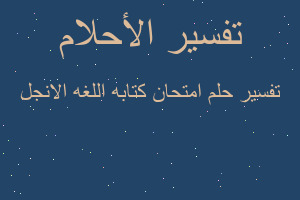 تفسير امتحان كتابه اللغه الانجل في المنام