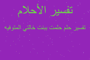 تفسير حلمت ببنت خالتي المتوفيه في المنام