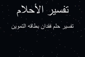 تفسير فقدان بطاقه التموين في المنام
