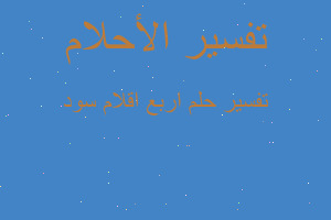 تفسير اربع اقلام سود في المنام