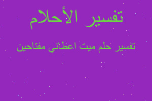 تفسير ميت اعطاني مفتاحين في المنام