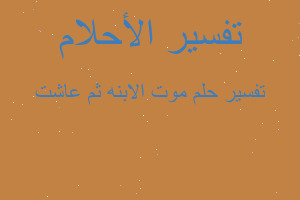 تفسير موت الابنه ثم عاشت في المنام