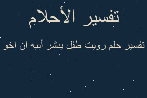 تفسير رويت طفل يبشر أبيه ان اخو في المنام