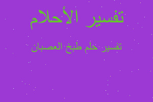 تفسير طبخ العصبان في المنام تفسير طبخ العصبان في المنام