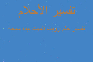 تفسير رويت الميت بيده سبحه في المنام