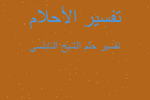 تفسير الشيخ النابلسي في المنام تفسير الشيخ النابلسي في المنام