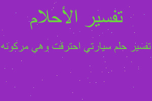 تفسير سيارتي احترقت وهي مركونه في المنام