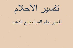 تفسير الميت يبيع الذهب في المنام