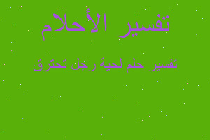 تفسير لحية رجل تحترق في المنام